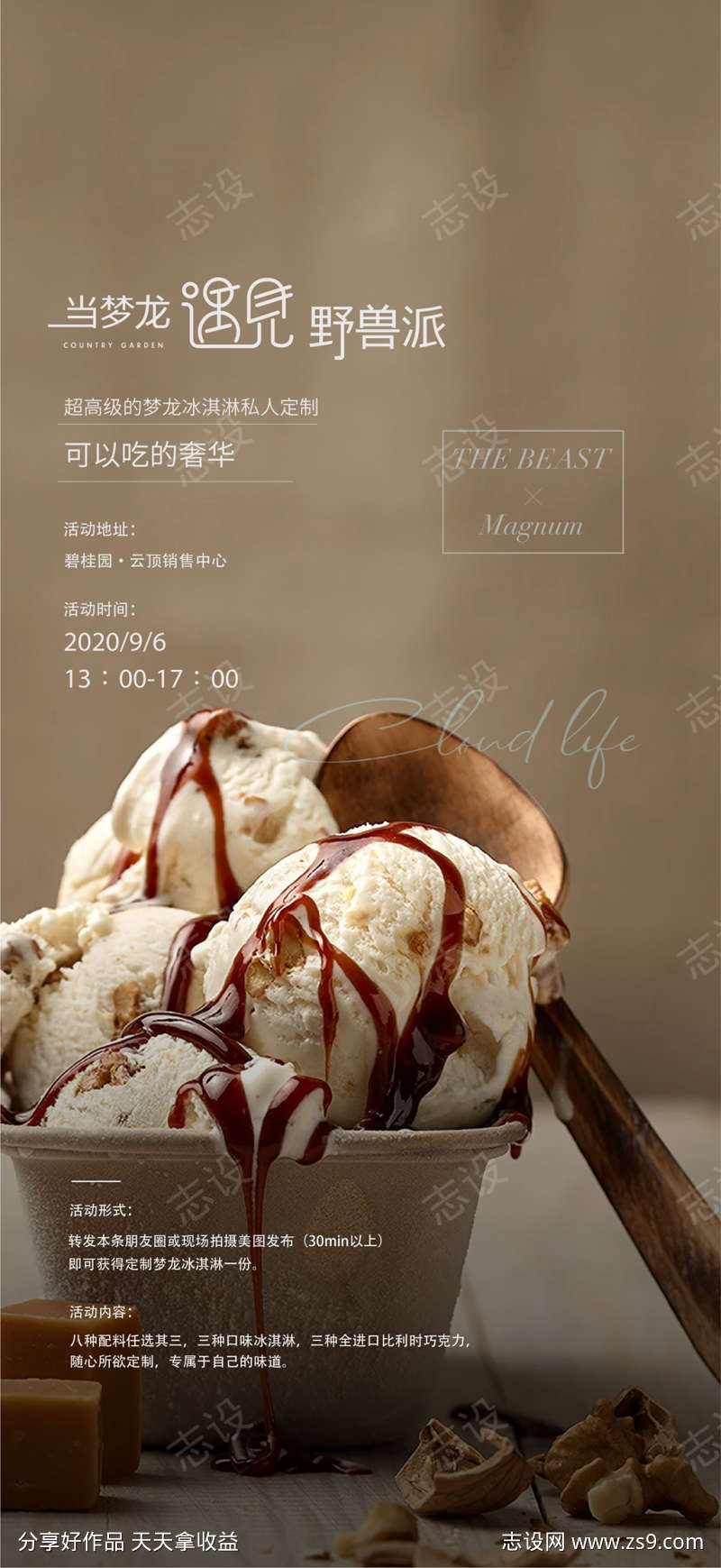 地产冰淇淋活动系列海报