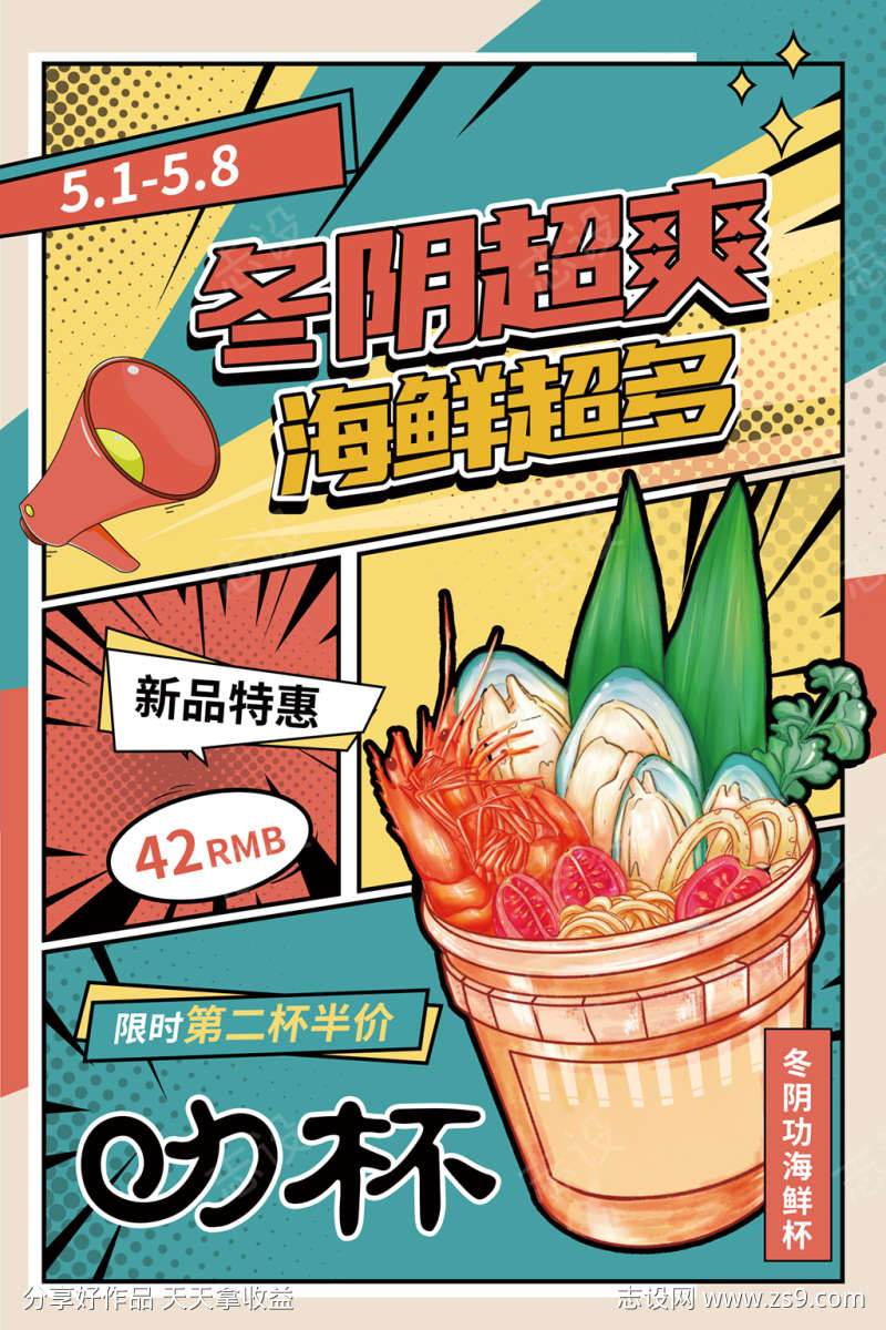 创意漫画风美食冬阴功海鲜杯宣传海报