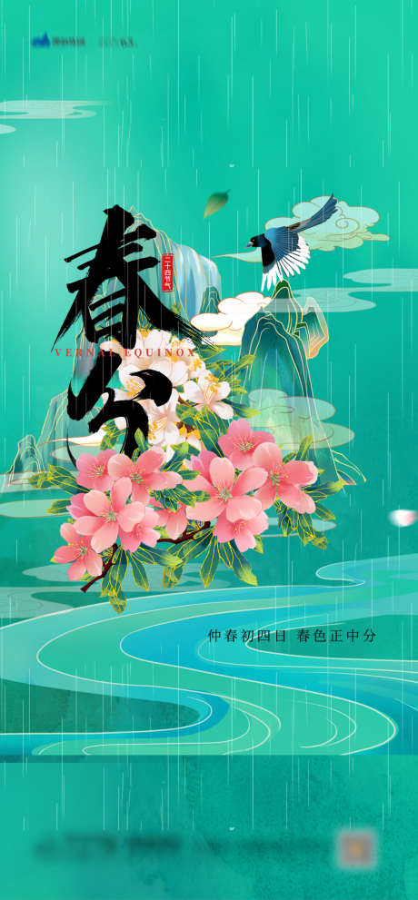 春分节气海报_源文件下载_PSD格式_1080X2326像素-海报,二十四节气,春分,春天鸟语,花香,国潮,鸟-作品编号:2022042912185065-源文件库-ywjfx.cn