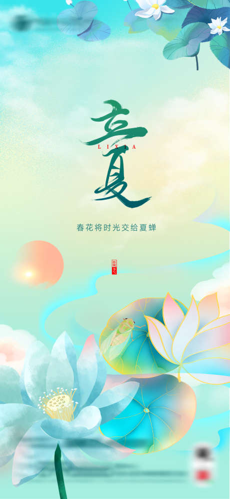 立夏节气海报_源文件下载_PSD格式_1080X2340像素-插画,缤纷,立夏,二十四节气,房地产,海报-作品编号:2022050415503788-源文件库-ywjfx.cn