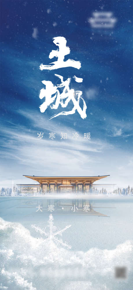 小寒大寒_源文件下载_PSD格式_1080X2342像素-雪景,大寒,小寒,二十四节气,地产,海报-作品编号:2022050409002157-志设-zs9.com