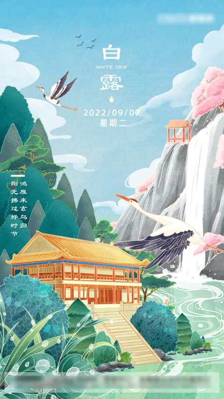 旅游白露节气海报_源文件下载_PSD格式_1242X2208像素-插画,旅游,白露,二十四节气,海报-作品编号:2022050708513206-源文件库-ywjfx.cn