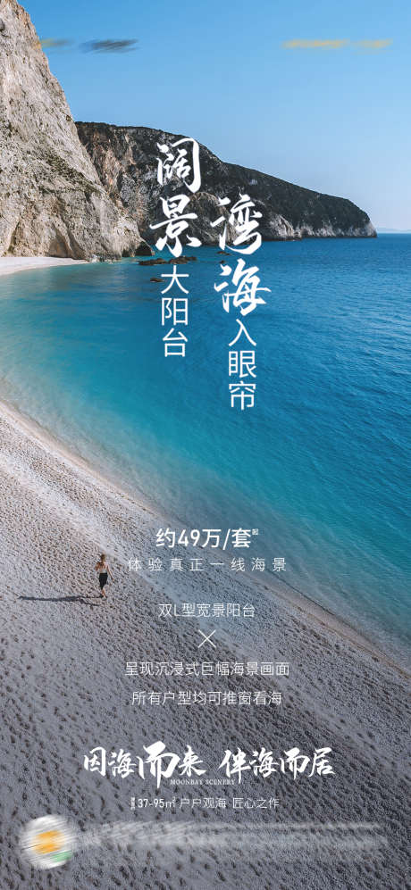 海景广告海报_源文件下载_PSD格式_1080X2340像素-简约,卖点,价值点,海景,地产,海报-作品编号:2022050710005020-志设-zs9.com