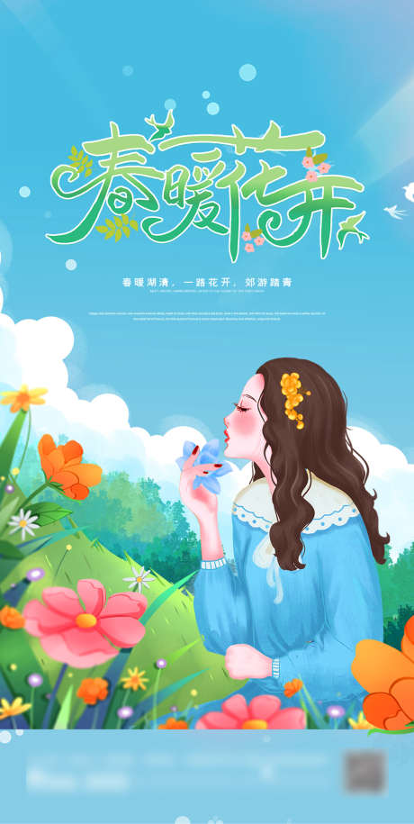 唯美插画风春季踏青出游系列海报_源文件下载_PSD格式_986X1961像素-春暖花开,春季,踏青,插画,春天,地产,海报-作品编号:2022050914477334-源文件库-ywjfx.cn