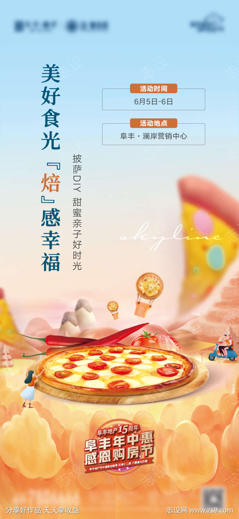 地产披萨DIY暖场活动海报