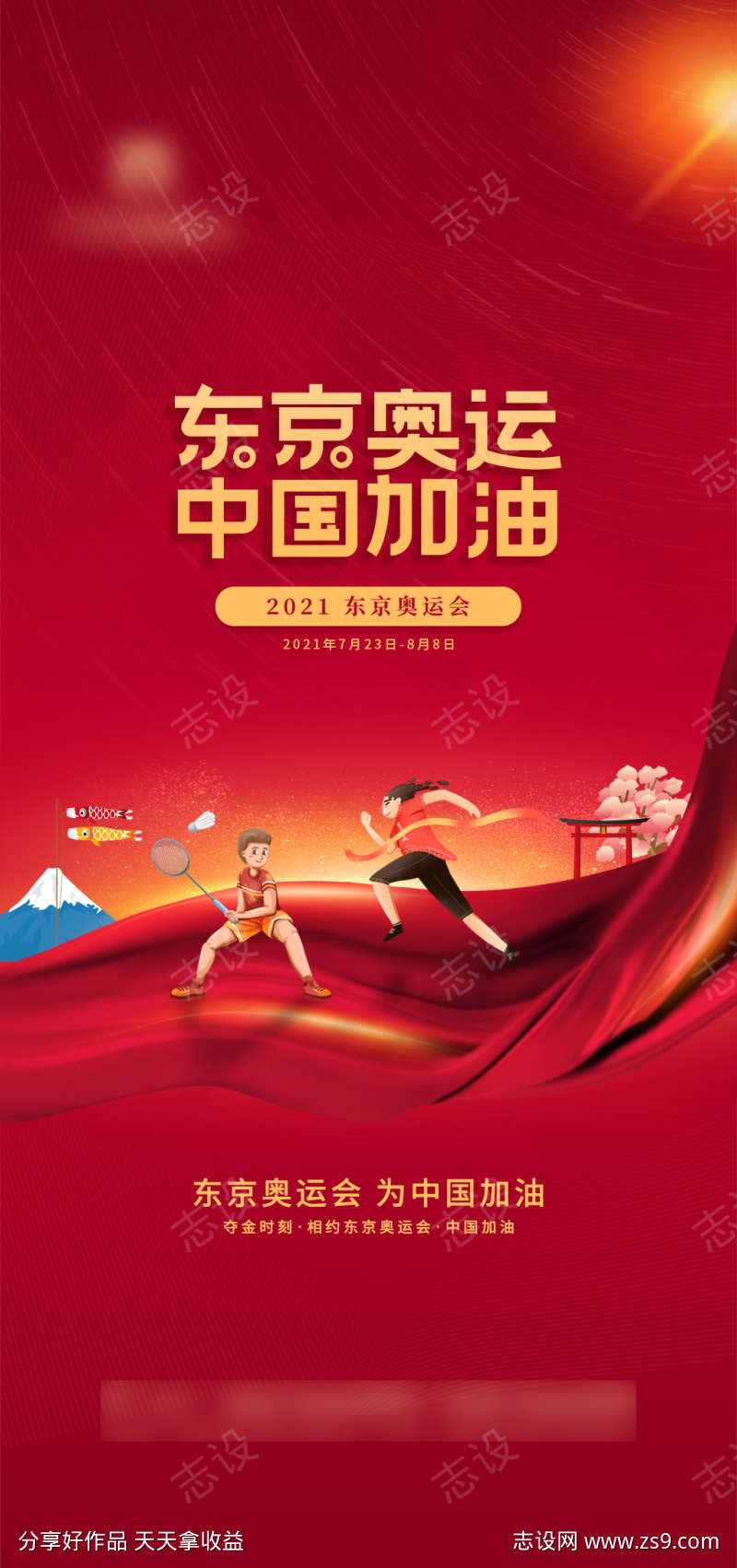 红金东京奥运中国加油海报