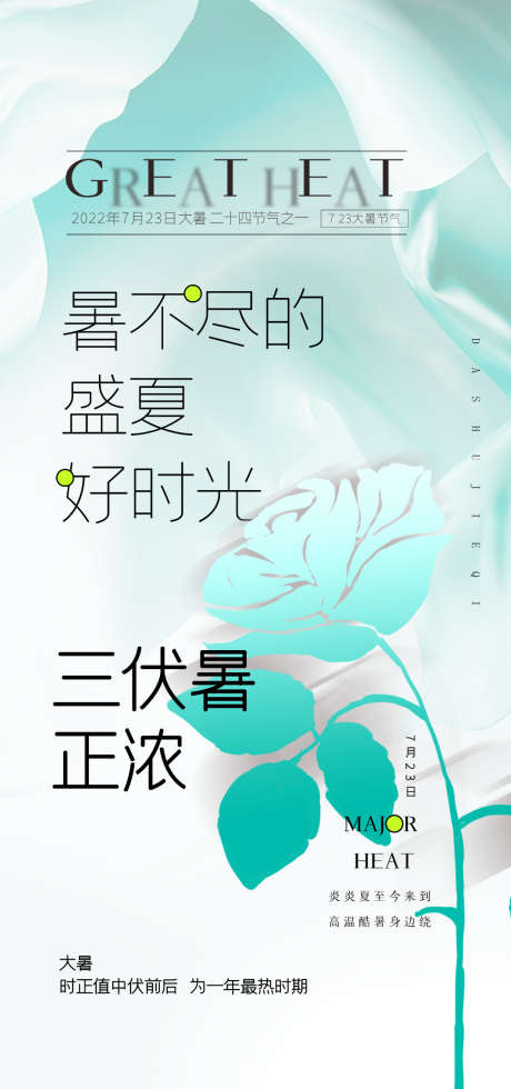 简约大暑夏日节气创意海报设计 _源文件下载_PSD格式_1080X2300像素-海报设计,创意,节气,夏日,大暑,简约-作品编号:2022092409426185-源文件库-ywjfx.cn