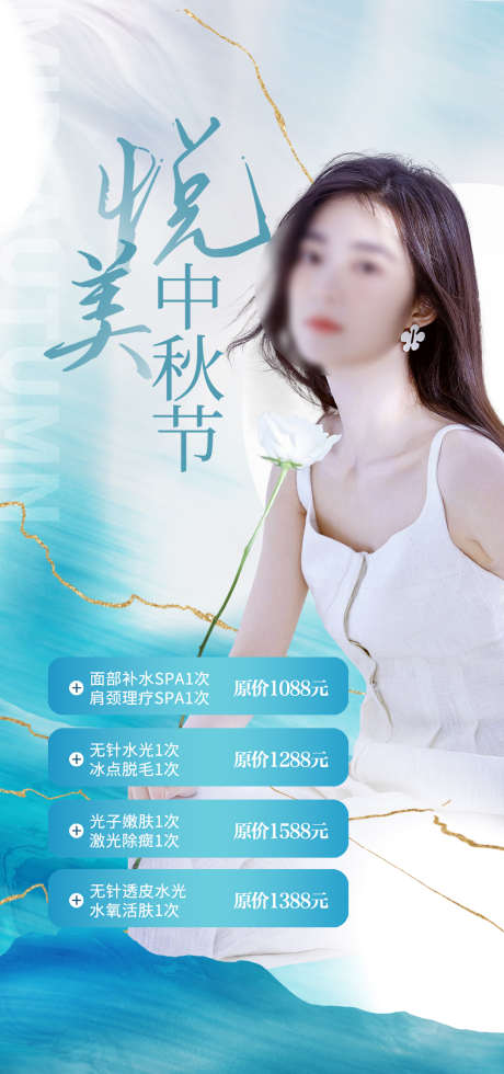 中秋_源文件下载_PSD格式_1080X2300像素-整形,皮肤,美容,人物,促销,活动,医美,海报-作品编号:2022100311032331-志设-zs9.com