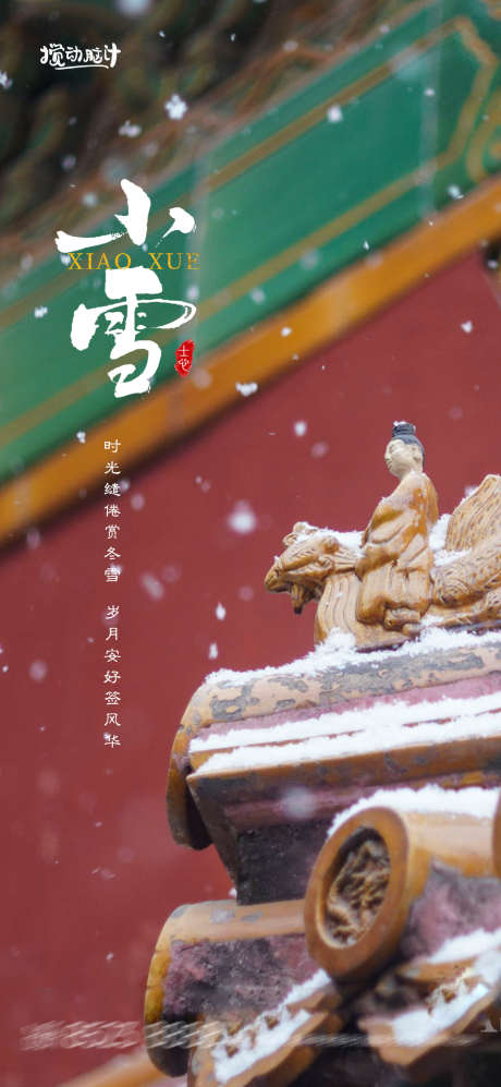 地产小雪节气海报_源文件下载_PSD格式_1169X2533像素-雪花,大雪,二十四节气,中国传统节日,节气,故宫,地产-作品编号:2022101323309758-志设-zs9.com