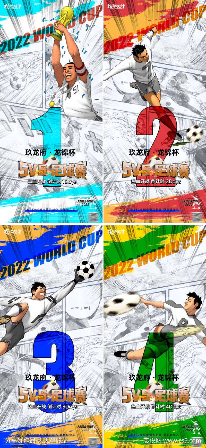2022卡塔尔世界杯插画倒计时系列海报