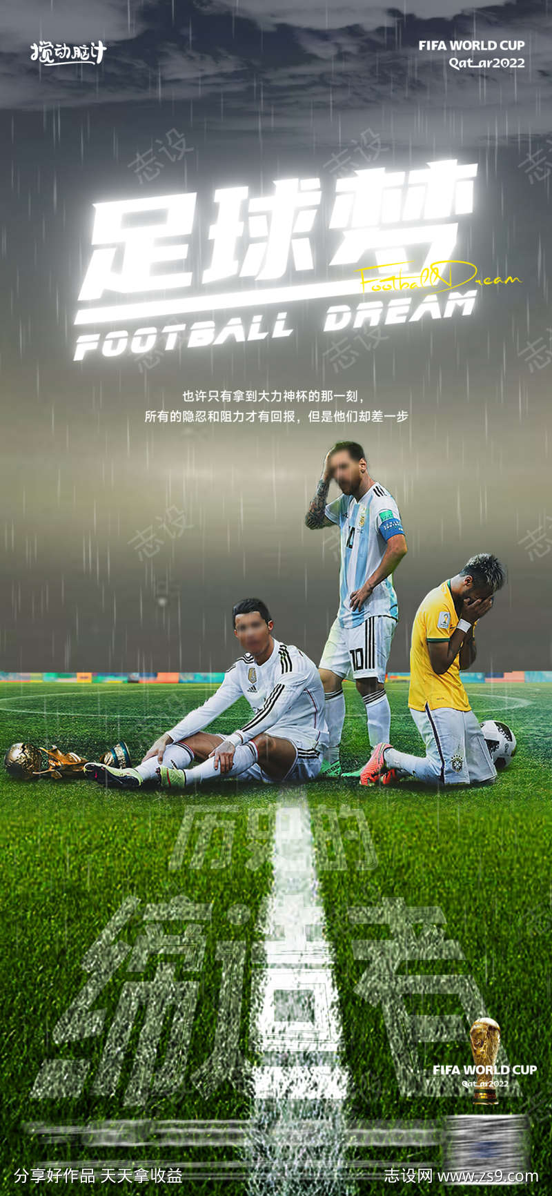 世界杯告别海报