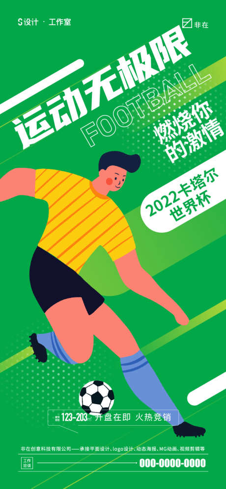 2022世界杯运动无极限海报_源文件下载_750X1624像素-扁平化,插画,足球,世界杯,2022-作品编号:2022111216012229-志设-zs9.com
