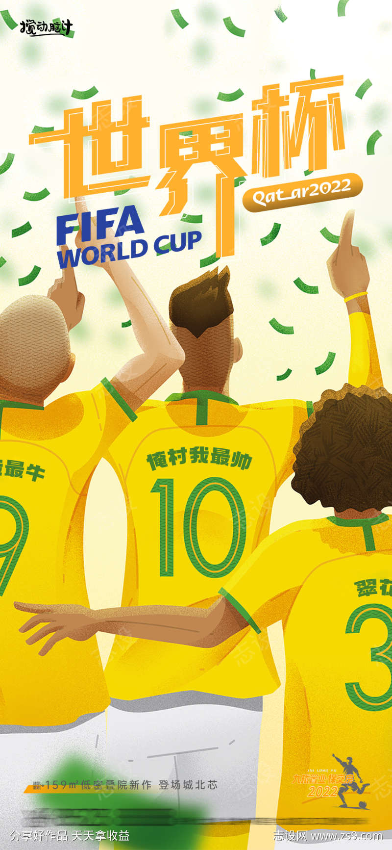出征世界杯海报