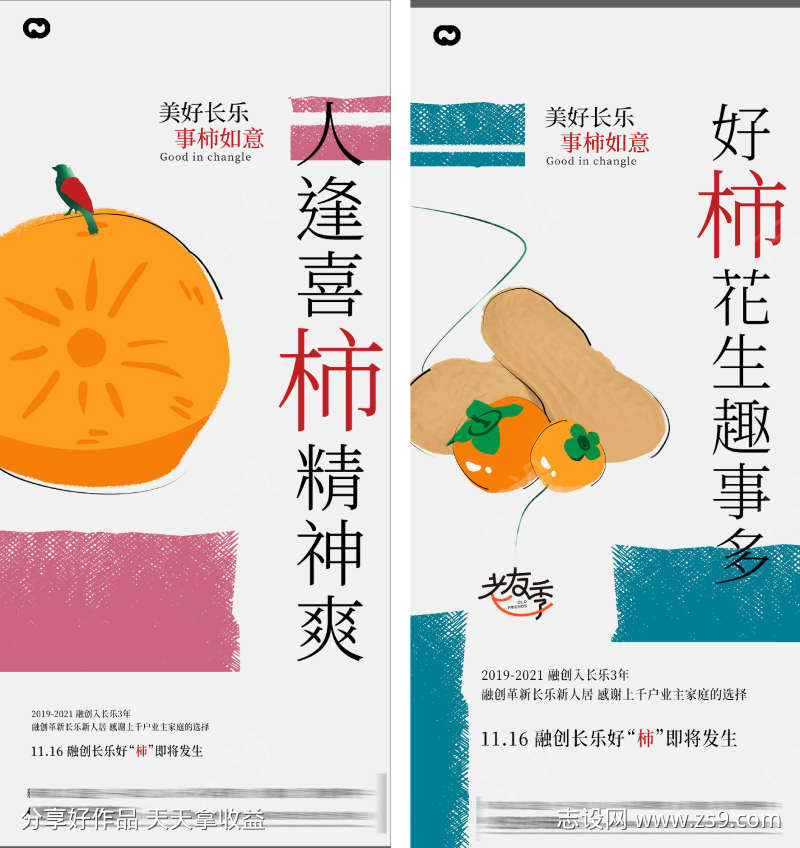 柿子霜降系列活动海报