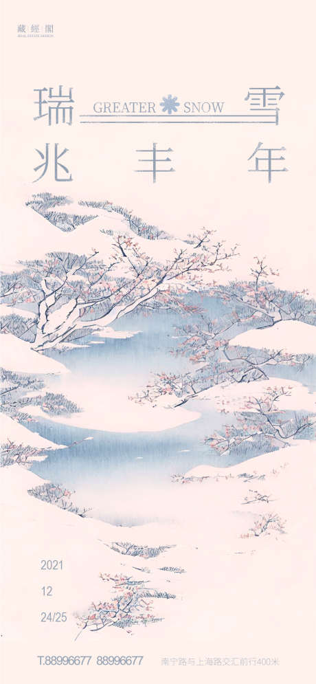 瑞雪丰年_源文件下载_PSD格式_1126X2436像素-大雪,节气海报,插画,国画,湖景,瑞雪-作品编号:2022112508438681-源文件库-ywjfx.cn