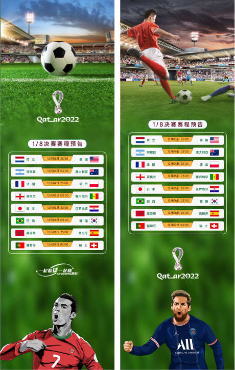 2022卡塔尔世界杯八分之一赛程决赛_源文件下载_PSD格式_2168X3418像素-2022决赛,世界杯,卡塔尔,赛程,八分之一-作品编号:2022120411131701-志设-zs9.com