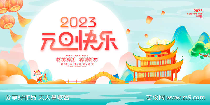 2023元旦快乐展板