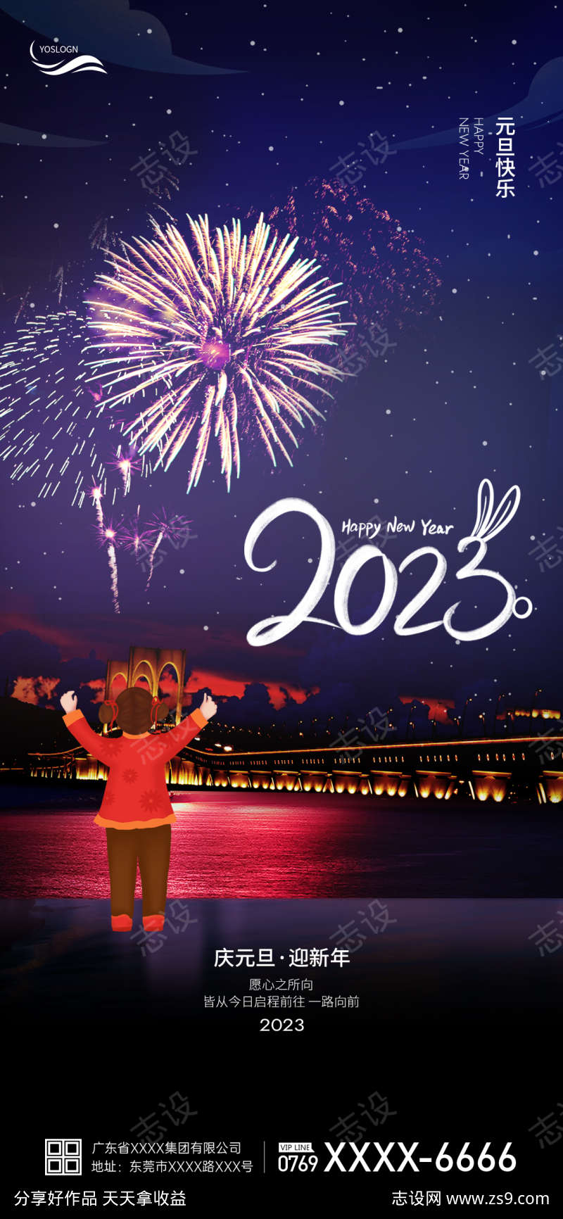 2023庆元旦迎新年海报