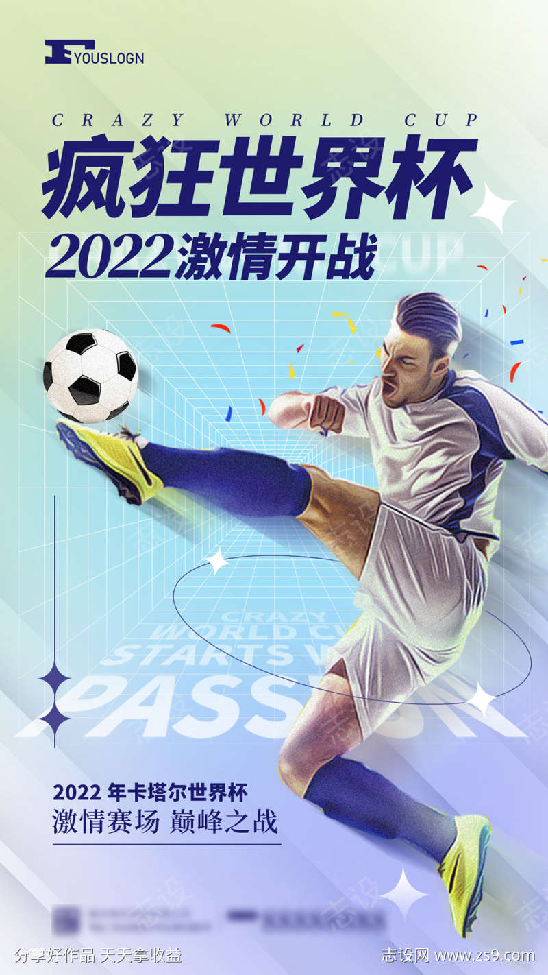 2022疯狂世界杯海报