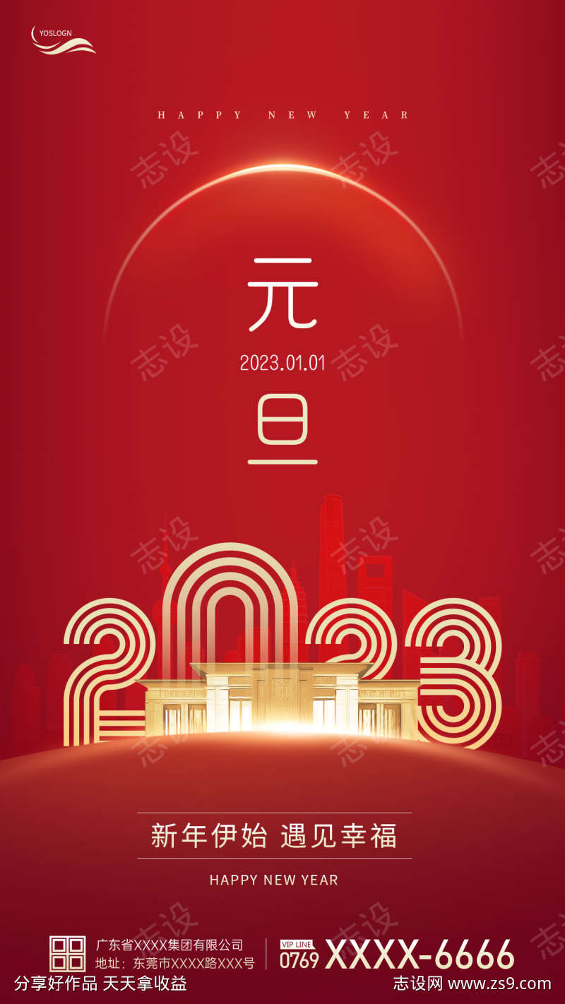 2023元旦房地产海报