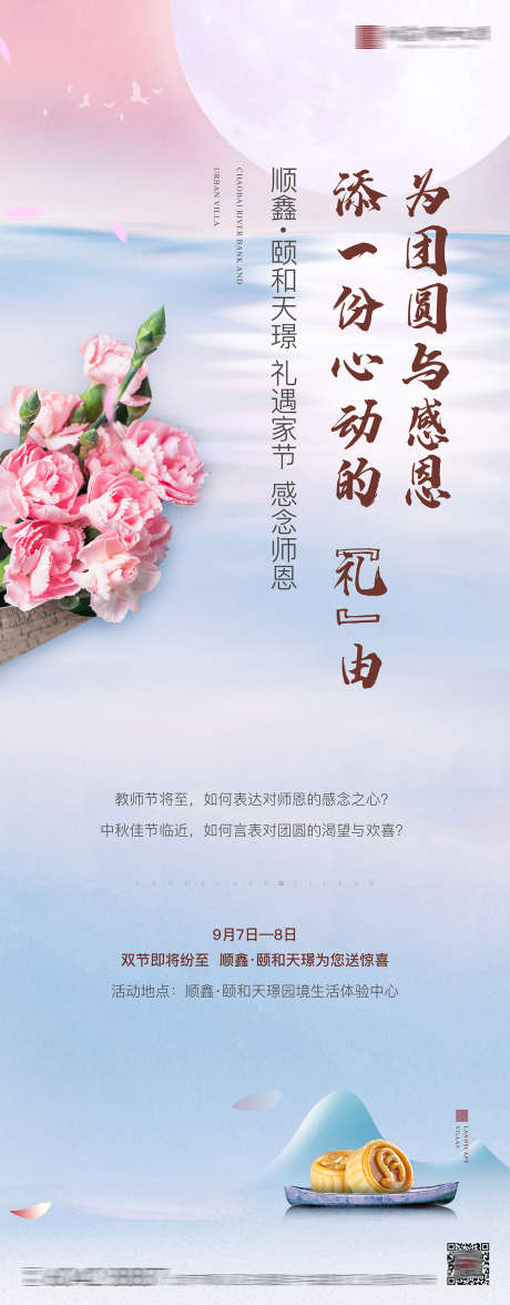 教师节暖场活动海报_源文件下载_1181X3019像素-活动,暖场,康乃馨,湖水,月饼,中秋,教师节,房地产,海报-作品编号:2022121318499169-源文件库-ywjfx.cn