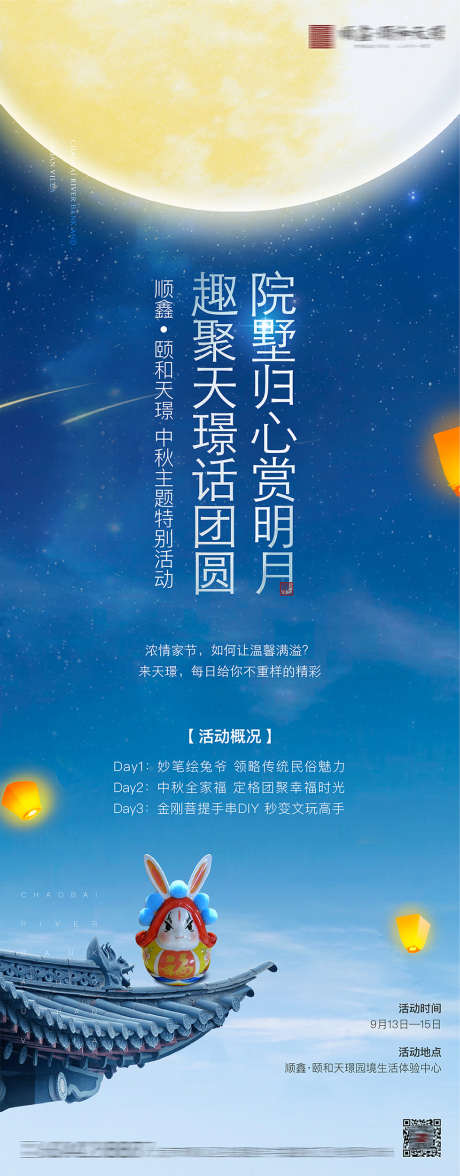 中秋活动前宣海报_源文件下载_1063X2718像素-屋檐,月亮,孔明灯,星空,中秋节,中国传统节日,房地产,海报-作品编号:2022121322001108-源文件库-ywjfx.cn