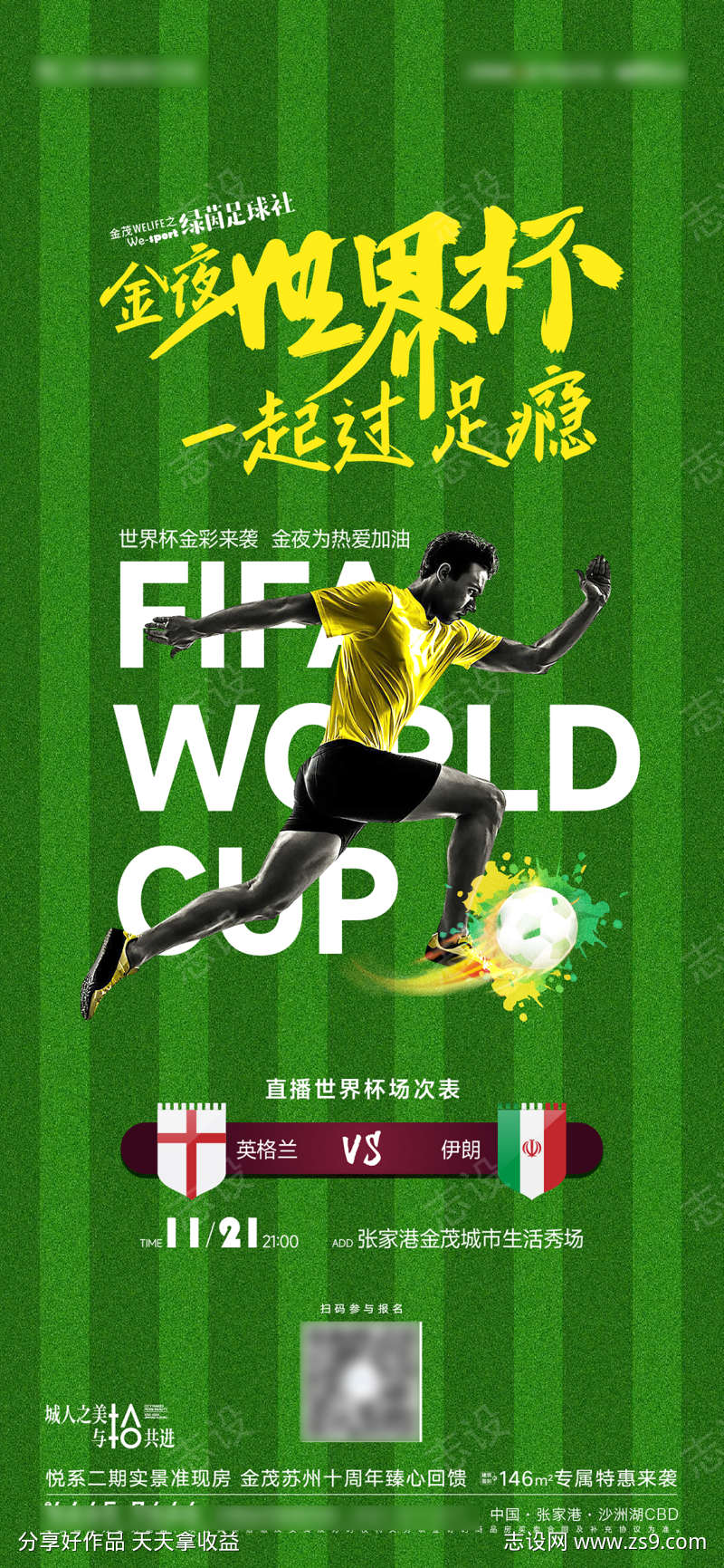 世界杯观赛活动海报