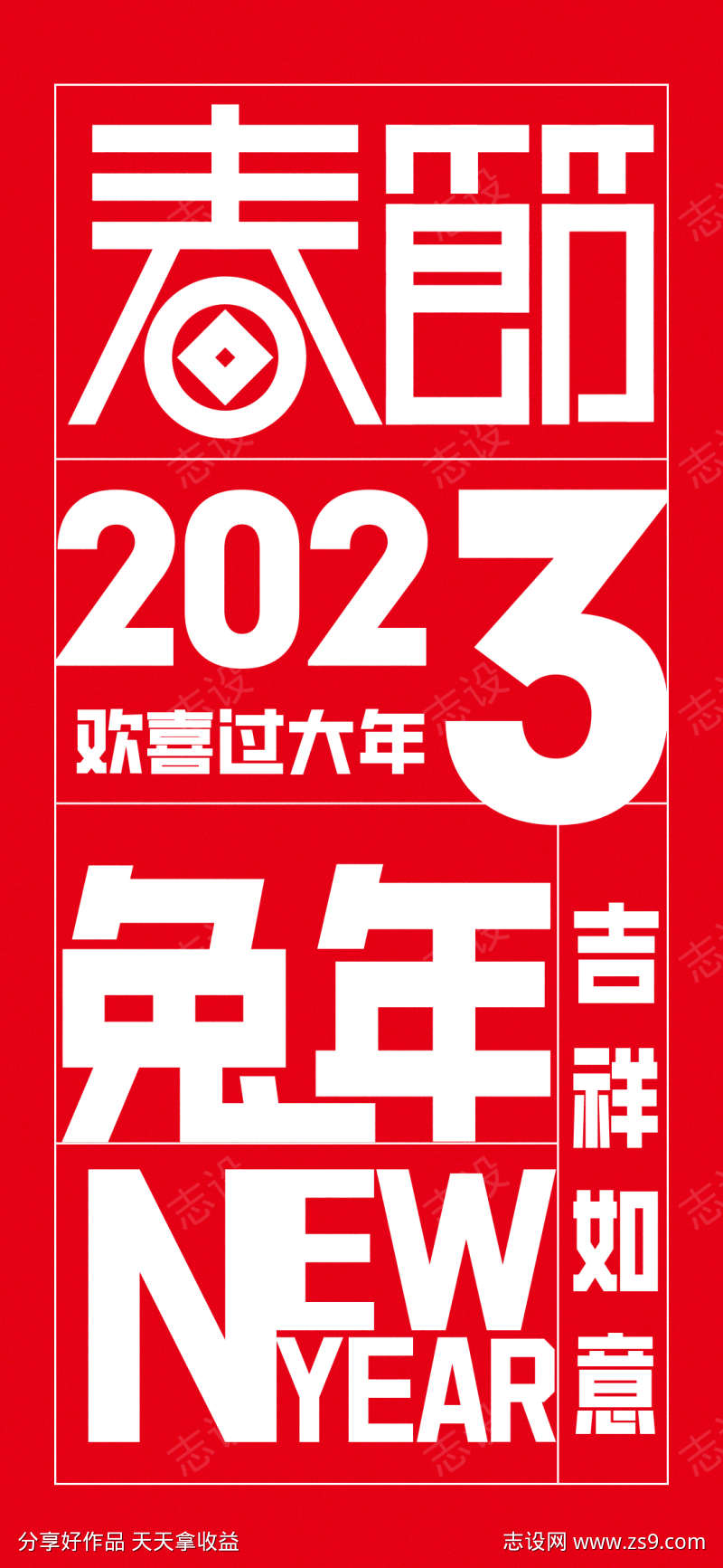 2023吉祥如意新年海报