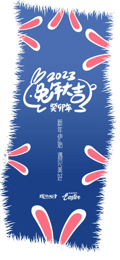 2023兔年海报_源文件下载_AI格式_1169X2533像素-兔年大吉,新年,兔耳朵,兔子,兔年,2023-作品编号:2022122623365814-源文件库-ywjfx.cn