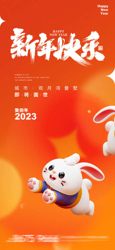 地产新年元旦_源文件下载_PSD格式_1080X2340像素-海报,刷屏稿,传统节日,新年,地产,兔子-作品编号:2022122923082165-源文件库-ywjfx.cn