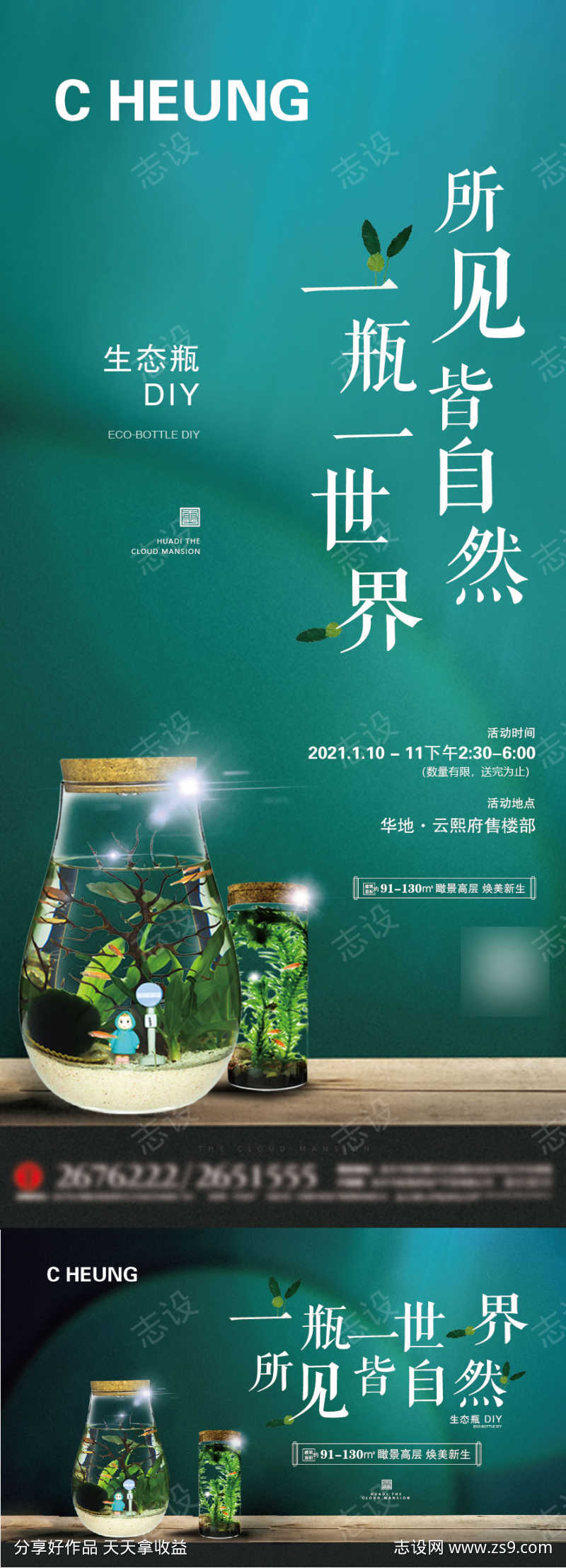 地产生态瓶DIY活动系列海报
