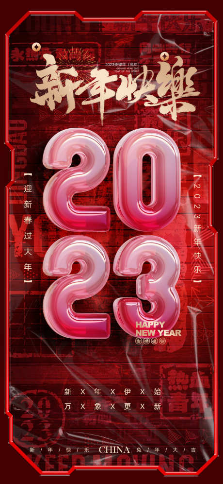 2023新年海报_源文件下载_PSD格式_1125X2436像素-新年,兔年,新年快乐,2023-作品编号:2023010423518531-志设-zs9.com
