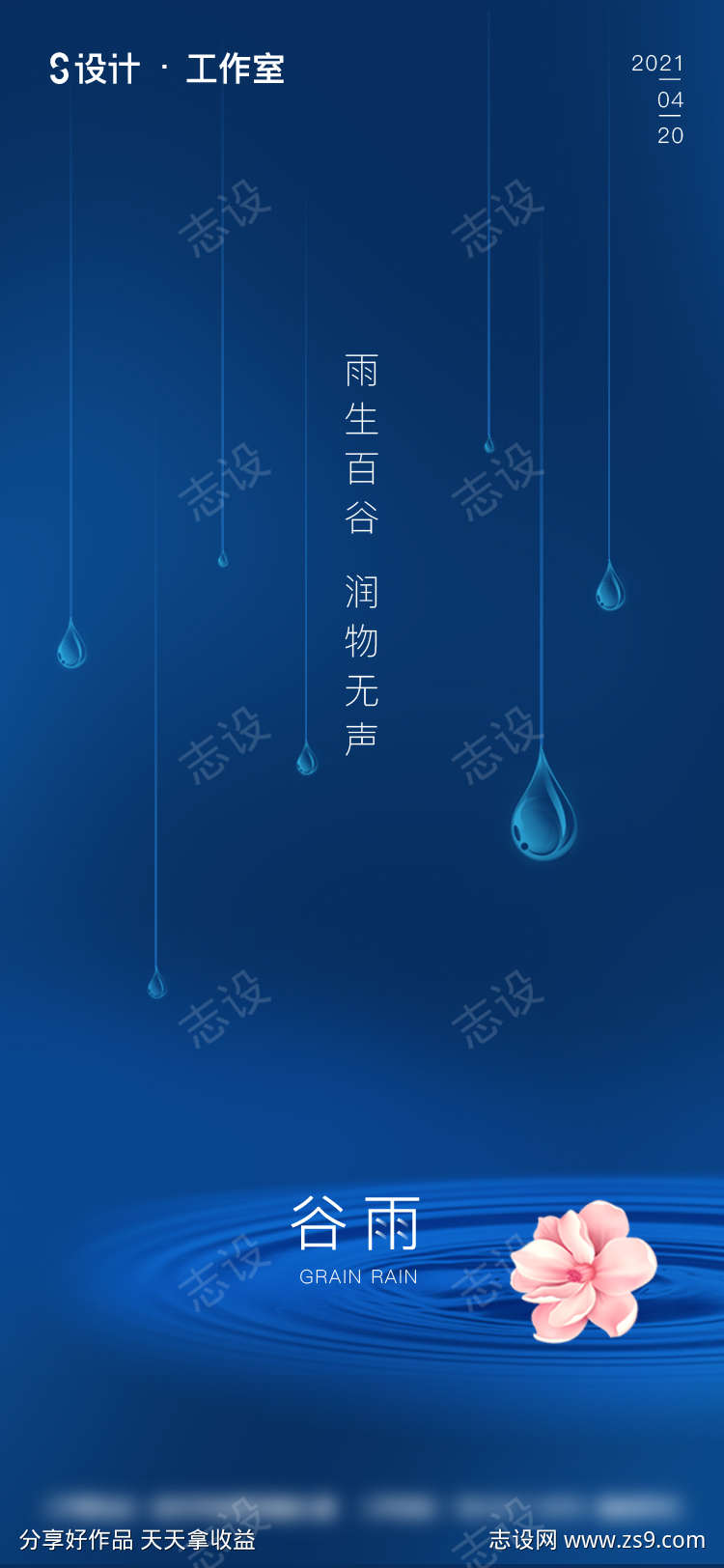 地产谷雨海报