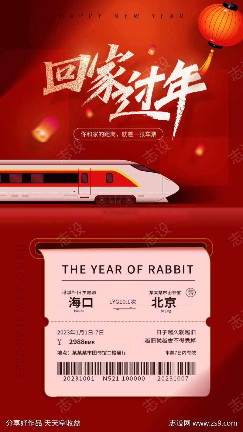 2023春节回家过年春运手机宣传海报
