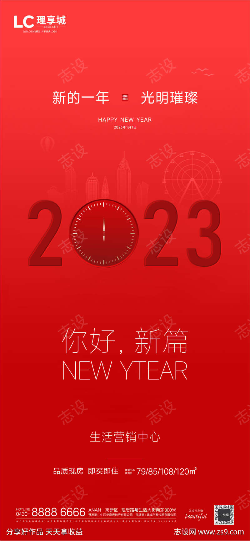 小年2023房地产广告新年迎新