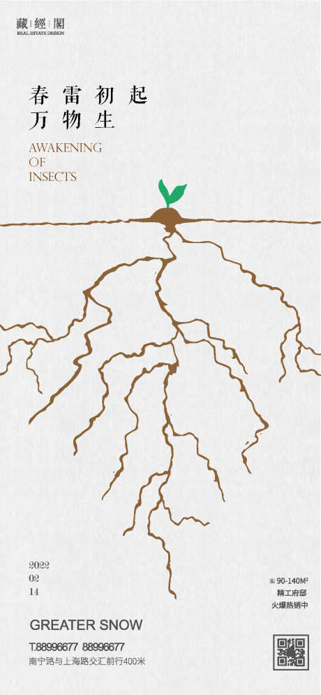 惊蛰节气海报_源文件下载_PSD格式_1126X2436像素-根,节气海报,惊蛰,树苗-作品编号:2023012712057759-源文件库-ywjfx.cn