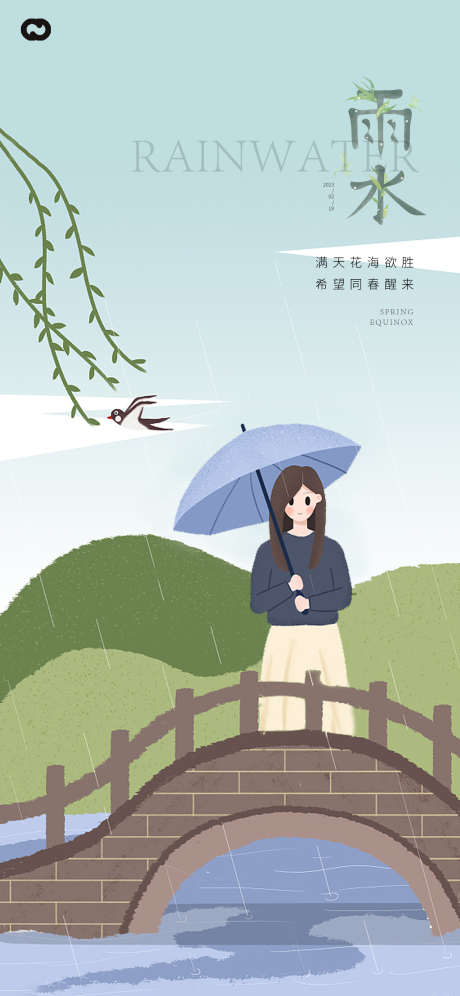 雨水插画节日海报_源文件下载_PSD格式_1563X3384像素-人物,桥,24节气,节日海报,插画,雨水-作品编号:2023013017476293-源文件库-ywjfx.cn