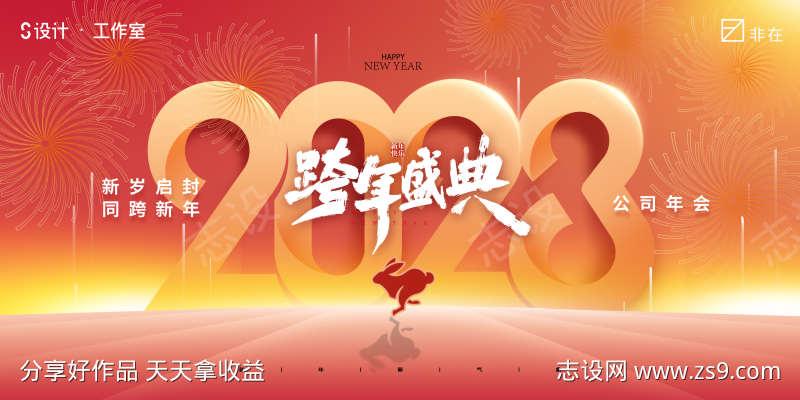 2023跨年盛典主画面