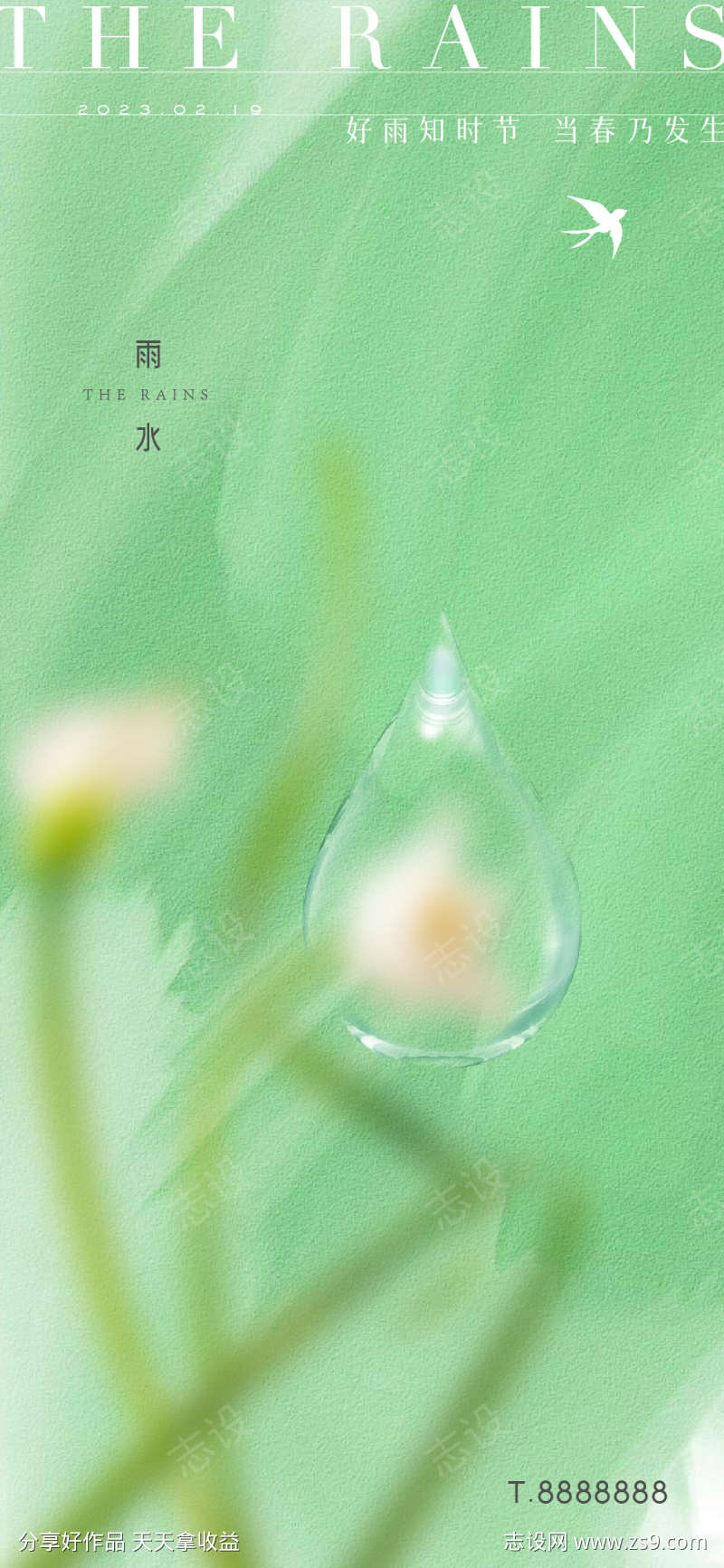 房地产雨水节气海报传统二十四节气