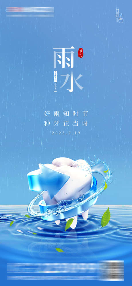 医美口腔雨水谷雨海报_源文件下载_PSD格式_1080X2340像素-水流造型,叶子,下雨,水波纹,洁牙,种植牙,齿科,牙齿,二十四节气,海报,谷雨,雨水,口腔,医美-作品编号:2023021816155270-源文件库-ywjfx.cn