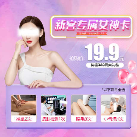 新客专属女神卡banner_源文件下载_PSD格式_750X750像素-项目,爆款,价格,气泡,人物,活动,套餐,卡,女神,专属,新客,医美,头图,banner,海报,电商-作品编号:2023022217465157-志设-zs9.com