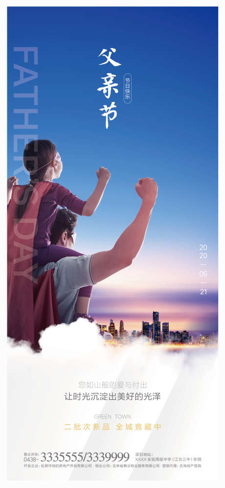 父亲节节日海报_源文件下载_2667X5767像素-广告,超人,海报,天空,城市,父亲节-作品编号:2023022709507467-志设-zs9.com