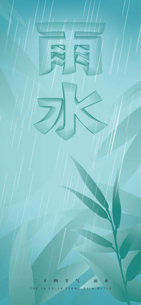 二十四节气雨水海报_源文件下载_PSD格式_1242X2688像素-弥散,渐变,雨季,建筑,水滴,质感,高级,留白,简约,国风,中国风,系列,传统节气,中式,插画,燕子,雨伞,柳树,下雨,春天,雨水,二十四节气,房地产,地产,海报-作品编号:2023022711276189-源文件库-ywjfx.cn