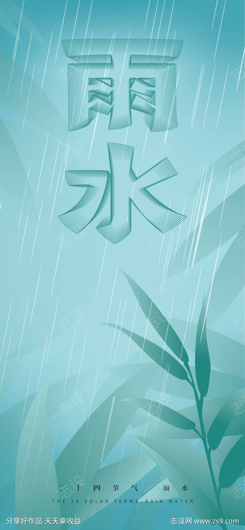 二十四节气雨水海报