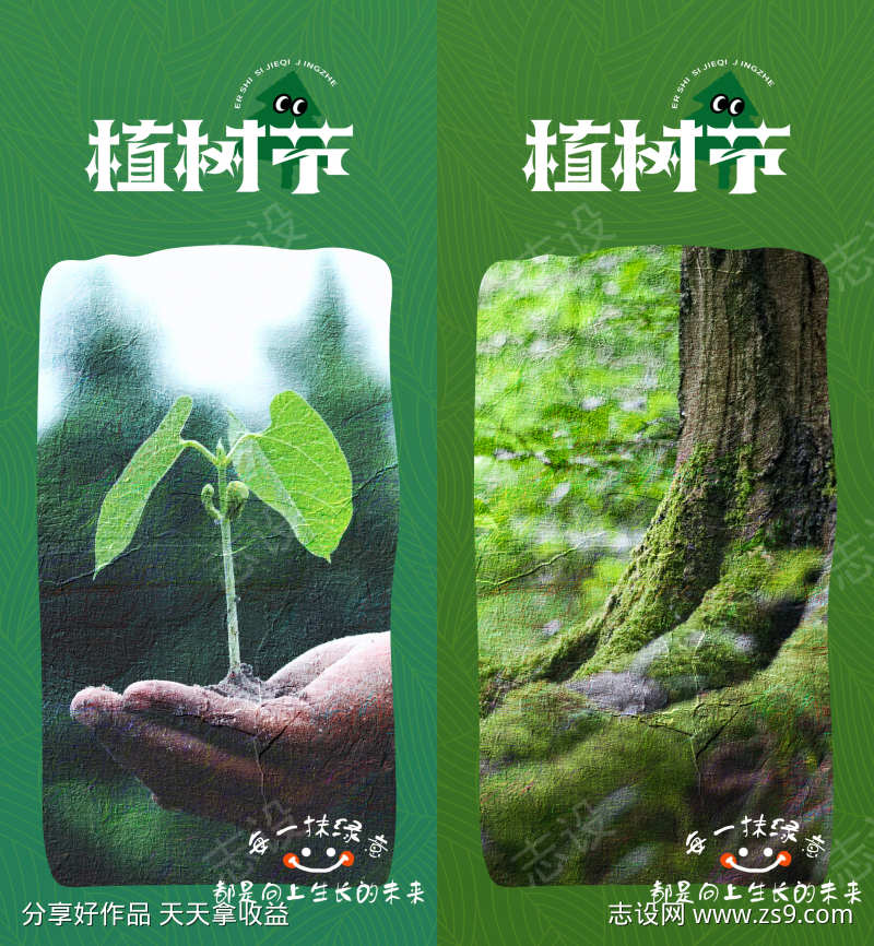 312植树节系列海报