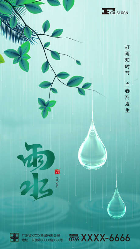 雨水节气海报_源文件下载_PSD格式_1024X1821像素-传统节气,24节气,下雨,雨水节气海报,雨水节气,节气海报,绿色雨水,雨水海报,雨水-作品编号:2023022821514833-源文件库-ywjfx.cn