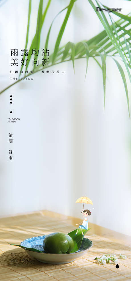 谷雨清明节24节气海报青团_源文件下载_PSD格式_1797X3860像素-青团,海报,24节气海,清明节,谷雨-作品编号:2023030117211033-志设-zs9.com