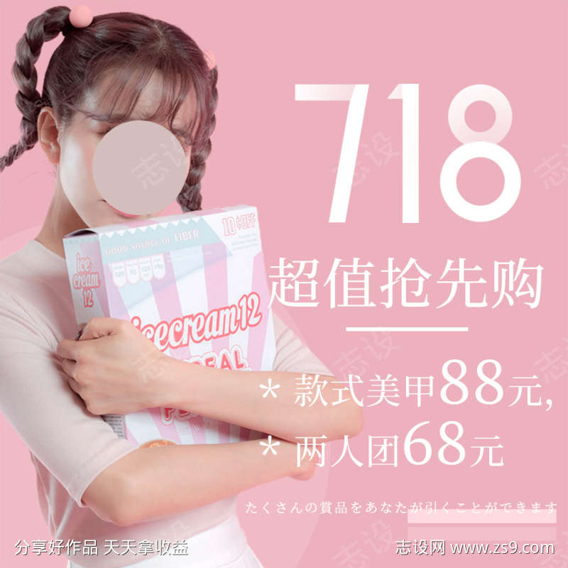 粉色简约美甲美睫718超值抢先购海报