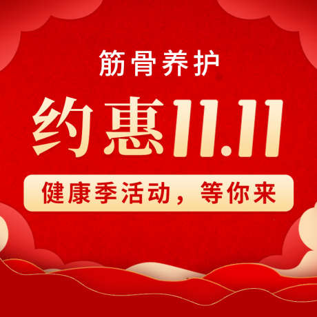 医疗保健双十一11红色主图_源文件下载_PSD格式_800X800像素-红色,双十一,保健,医疗,筋骨,电商主图,双11-作品编号:2023030609156460-源文件库-ywjfx.cn