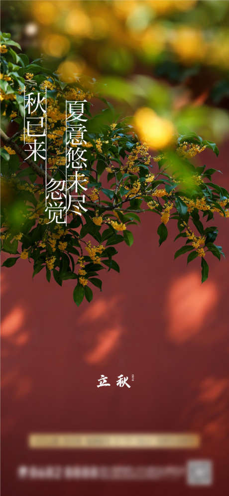 桂花立秋秋分海报_源文件下载_AI格式_1276X2761像素-海报,中秋,秋分,立秋,桂花-作品编号:2023030612591665-源文件库-ywjfx.cn